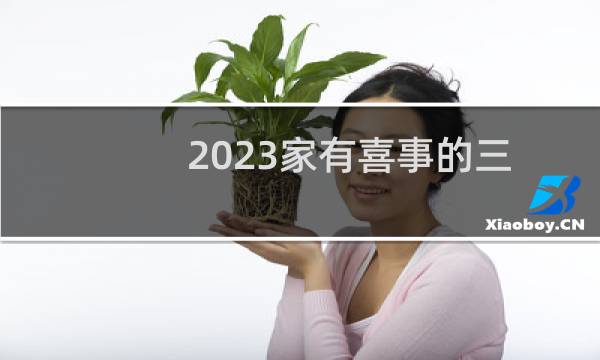2023家有喜事的三个生肖（发横财中大奖喜事滚滚）