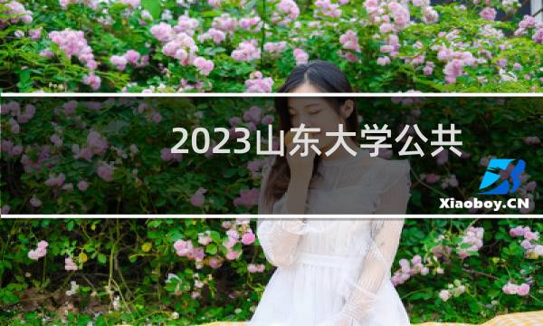 2023山东大学公共管理类录取分数线最低多少分