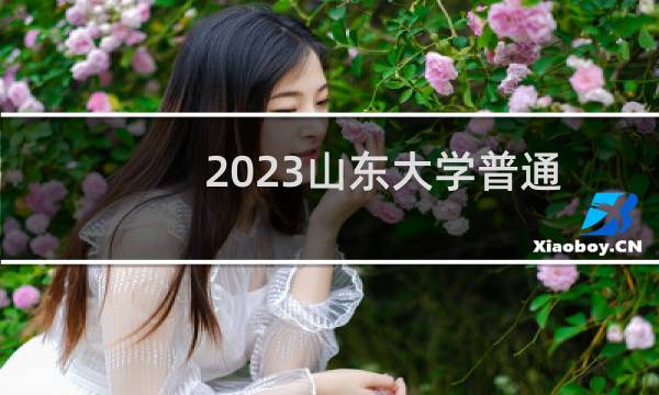 2023山东大学普通批分数线 上海最低分562