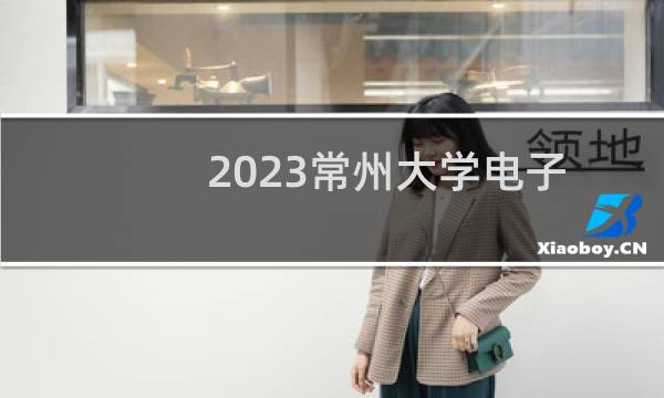 2023常州大学电子科学与技术专业分数线