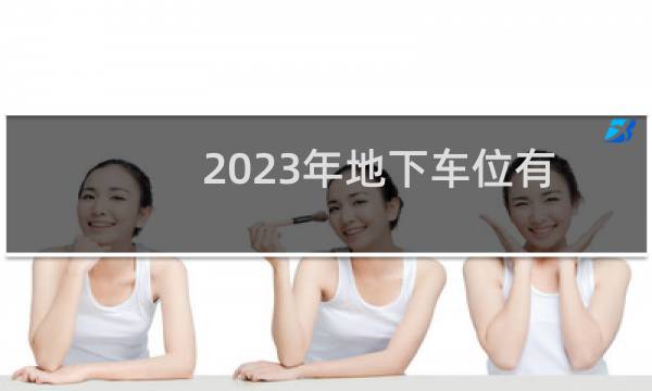 2023年地下车位有新规(地下停车位有必要买吗)
