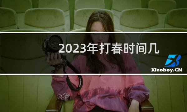 2023年打春时间几点几分(什么时候打春)