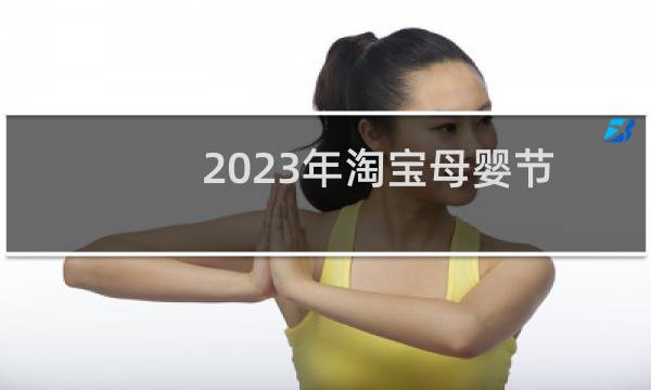 2023年淘宝母婴节是哪一天（2023母婴节活动什么时候）图片