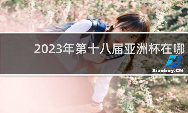 2023年第十八届亚洲杯在哪里举行