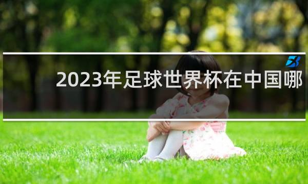 2023年足球世界杯在中国哪里