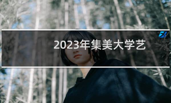 2023年集美大学艺术体育类录取分数线