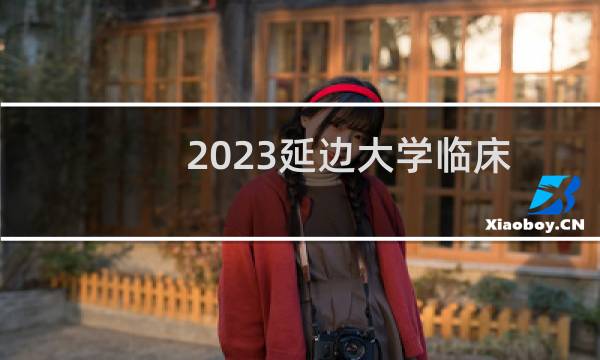 2023延边大学临床医学专业在山西录取分数线