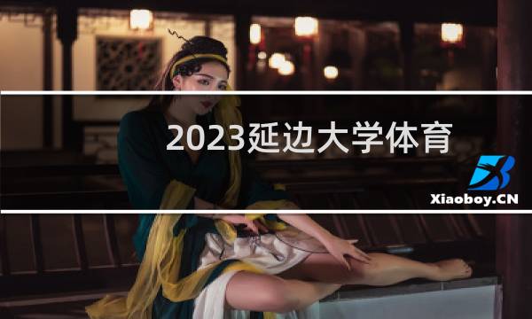 2023延边大学体育教育专业在吉林录取分数线