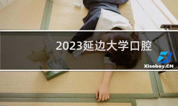 2023延边大学口腔医学专业录取分数线 全国最低477分