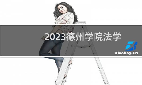 2023德州学院法学专业各省分数线