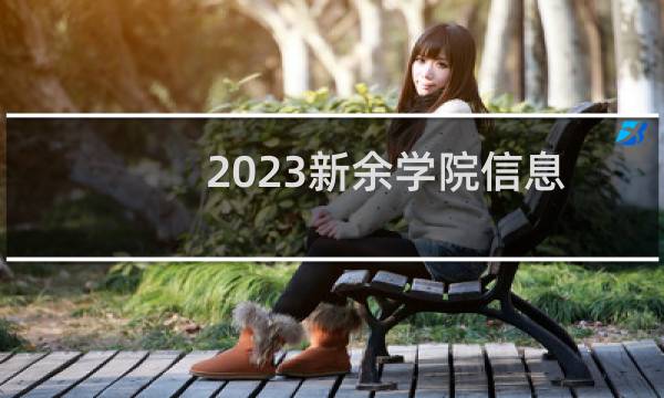 2023新余学院信息与计算科学录取分数线最低多少分