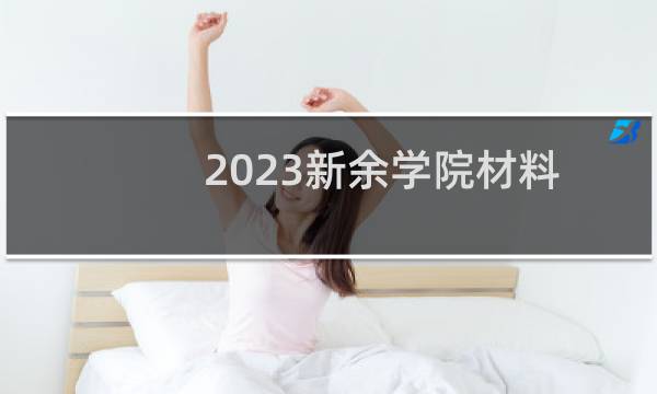 2023新余学院材料成型及控制工程录取分数线最低多少分