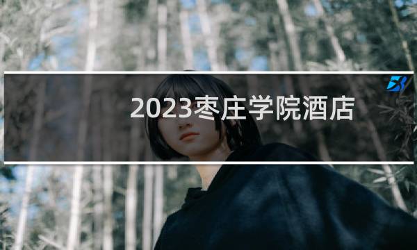 2023枣庄学院酒店管理(校企合作)专业最低录取分数线 最低595分