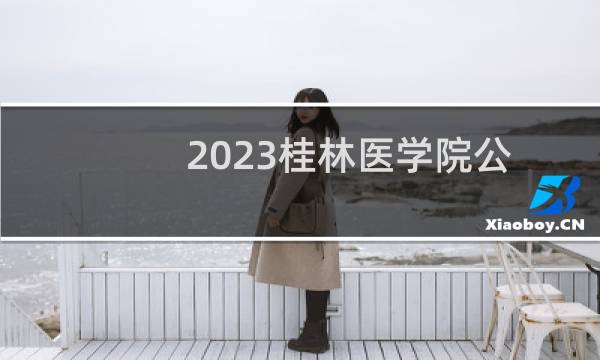 2023桂林医学院公共管理类(公共事业管理[卫生事业管理方向]、劳动与社会保障、健康各省分数线