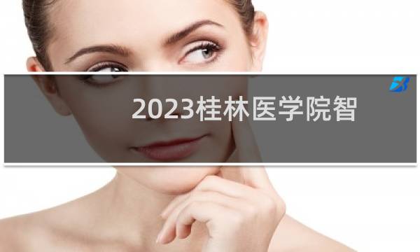 2023桂林医学院智能医学工程各省分数线