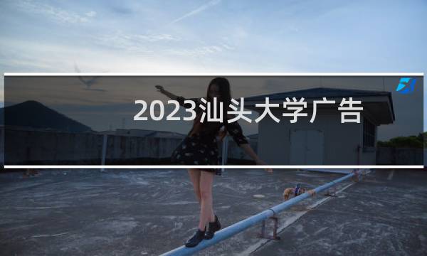 2023汕头大学广告学各省分数线