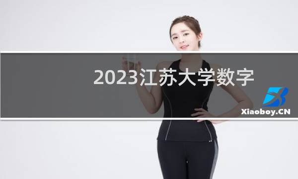 2023江苏大学数字媒体艺术专业各省最低录取分数线