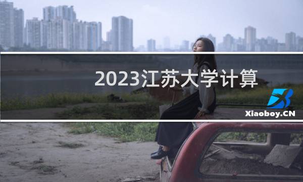 2023江苏大学计算机科学与技术专业各省最低录取分数线