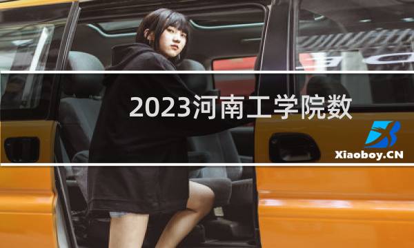 2023河南工学院数据科学与大数据技术专业录取分数线 全国最低420分