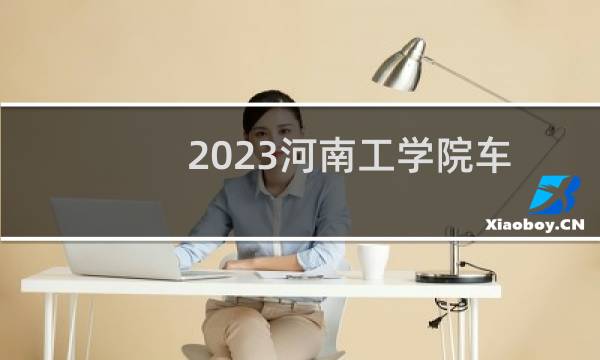 2023河南工学院车辆工程专业录取分数线 全国最低481分