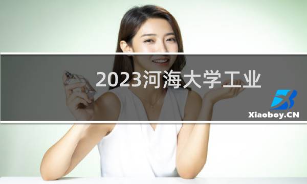 2023河海大学工业设计专业各省分数线