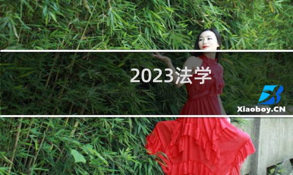 2023法学(定向)专业录取分数线