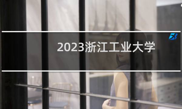 2023浙江工业大学一本分数线云南最低分549