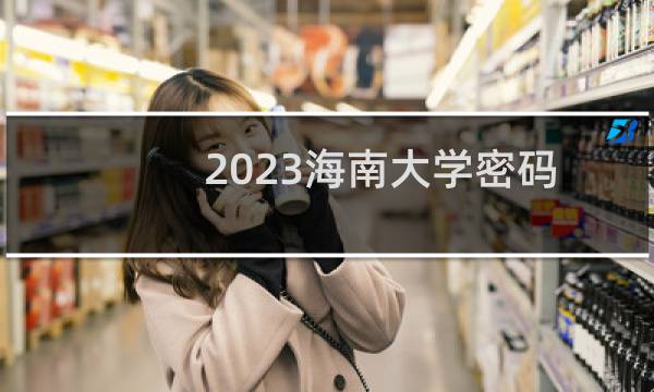 2023海南大学密码科学与技术专业各省录取分数线