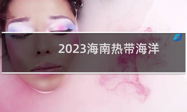2023海南热带海洋学院会展经济与管理专业各省录取分数线