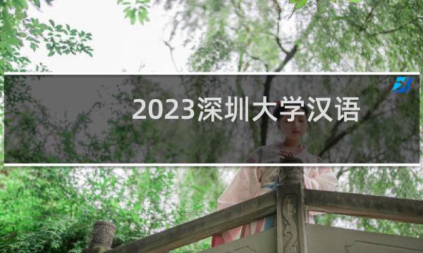 2023深圳大学汉语言文学专业分数线和最低位次 最低530分