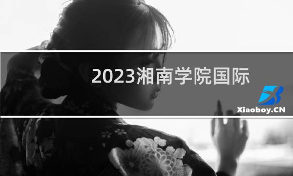 2023湘南学院国际经济与贸易录取分数线最低多少分