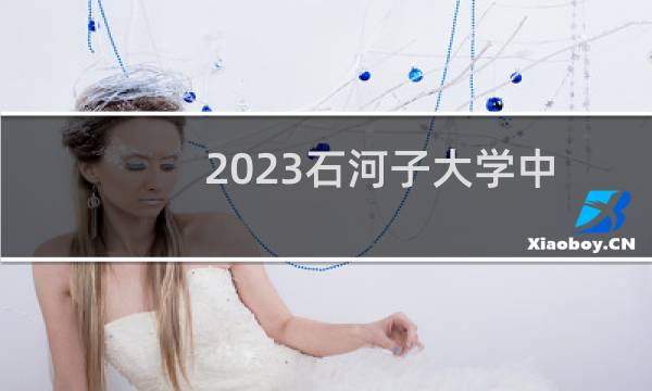 2023石河子大学中药学专业各省分数线