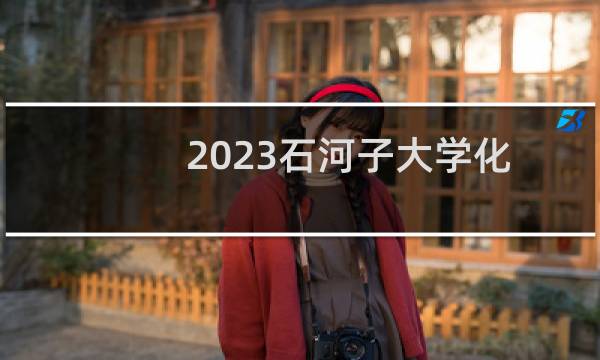 2023石河子大学化学专业各省分数线