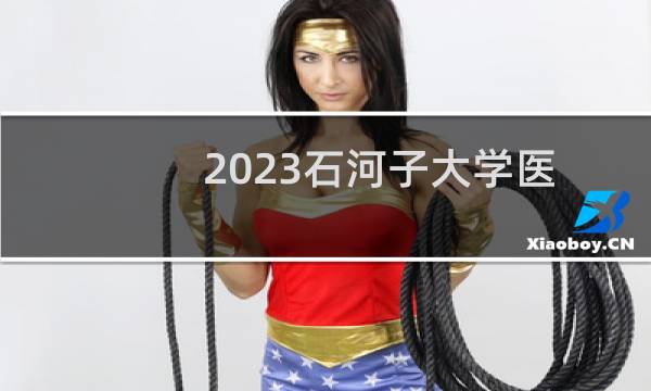 2023石河子大学医学影像学专业各省分数线