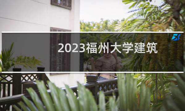2023福州大学建筑学专业各省分数线