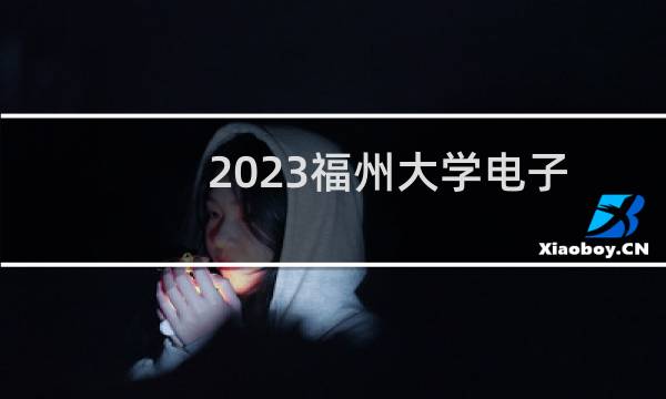 2023福州大学电子商务专业各省分数线