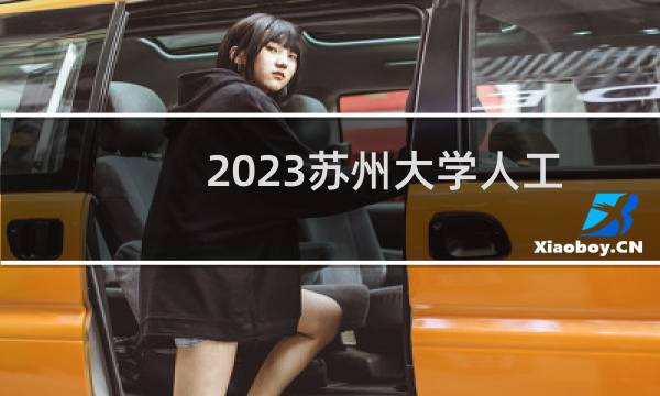 2023苏州大学人工智能999专业组录取分数线