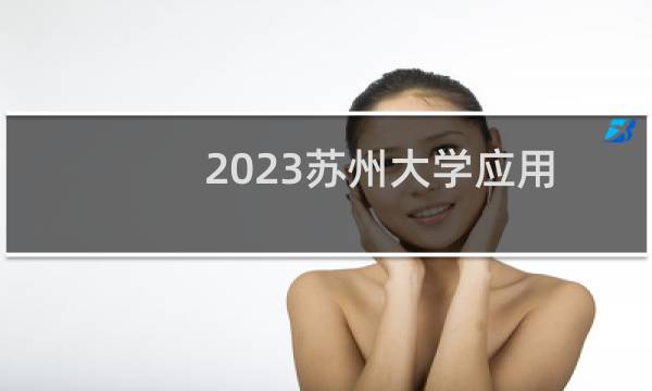 2023苏州大学应用心理学28专业组分数线