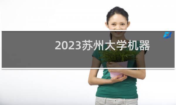 2023苏州大学机器人工程18专业组分数线