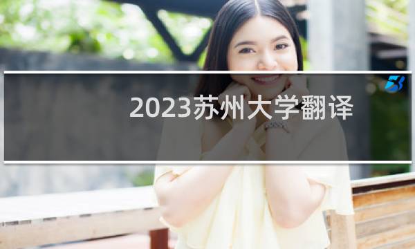 2023苏州大学翻译专业各省分数线