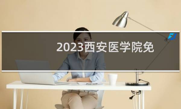 2023西安医学院免费定向分数线 陕西最低分492