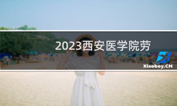 2023西安医学院劳动与社会保障录取分数线最低多少分