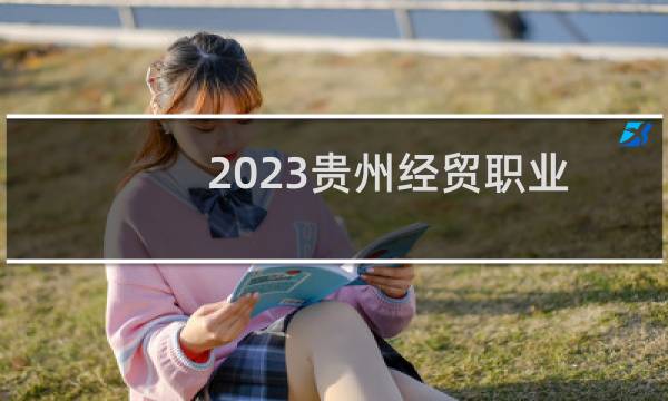 2023贵州经贸职业技术学院录取分数线
