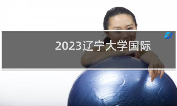 2023辽宁大学国际商务（亚澳）专业各省最低录取分数线