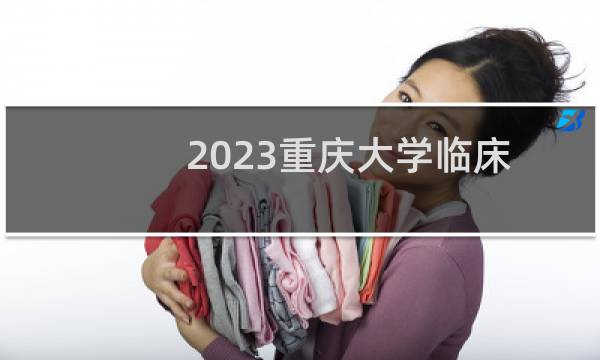2023重庆大学临床医学录取分数线最低多少分