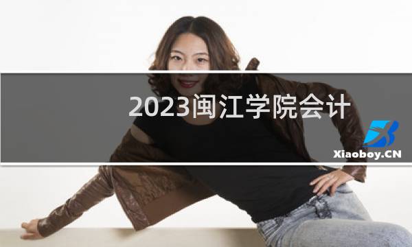 2023闽江学院会计学专业各省最低录取分数线