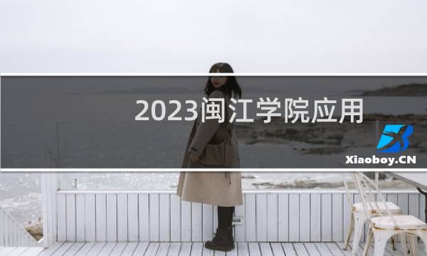 2023闽江学院应用化学专业各省最低录取分数线
