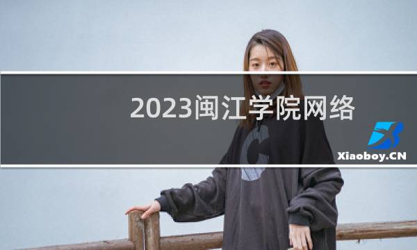 2023闽江学院网络与新媒体专业各省最低录取分数线
