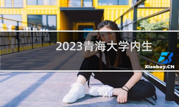 2023青海大学内生态专项分数线 青海最低分422