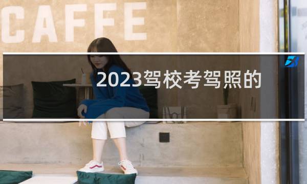 2023驾校考驾照的新规定出台（2023年驾考新规有哪些）图片